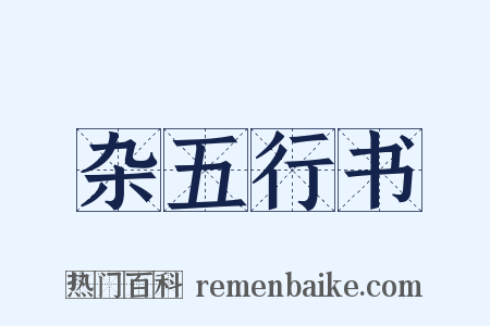 杂五行书是什么意思的图片